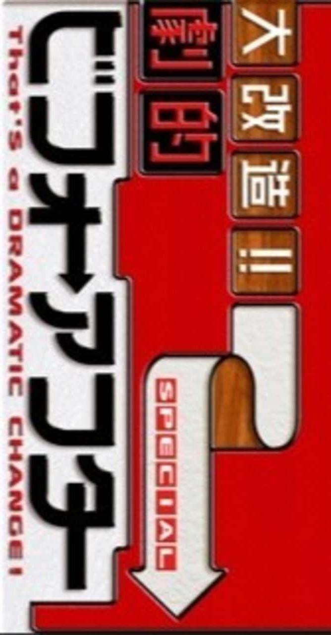 超級全能住宅改造王 大改造!!劇的ビフォーアフター