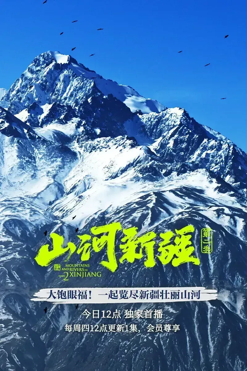 山河新疆 第1-2季全9集 Mountains And Rivers In Xinjiang