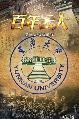 国家记忆：百年云大