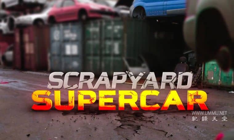 废料超跑王 Scrapyard Supercar