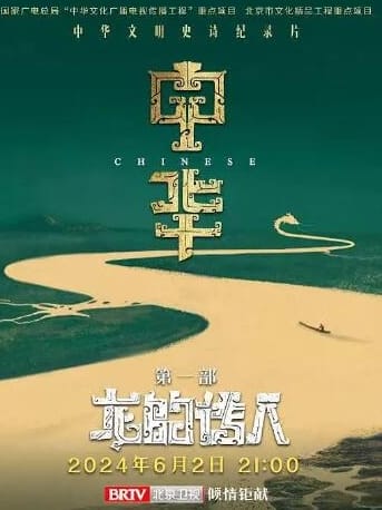 中华：龙的传人 第1季 共8集
