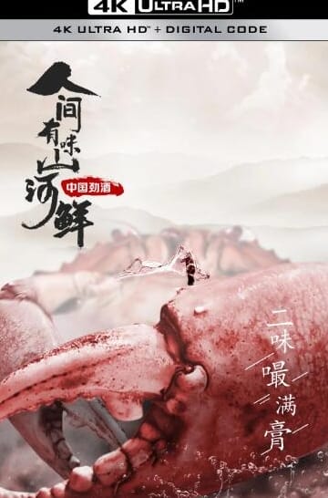 人间有味山河鲜  第1季