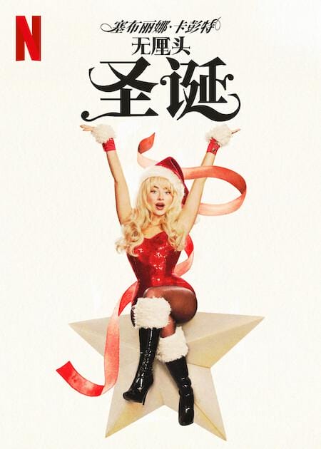 塞布丽娜·卡彭特：无厘头圣诞 A Nonsense Christmas with Sabrina Carpenter