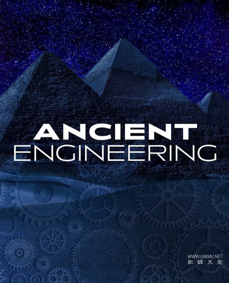 古代工程 Ancient Engineering