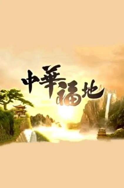 中华福地 第1季
