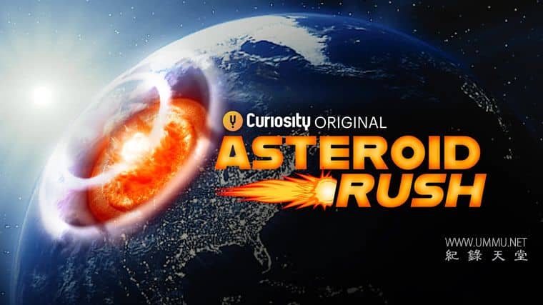 小行星冲刺 Asteroid Rush