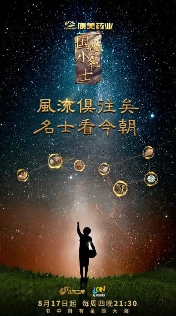 国学小名士：中华家庭诗词擂台赛 第3季