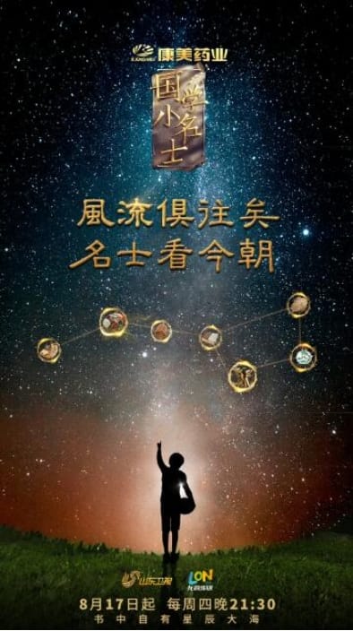 国学小名士：中华家庭诗词擂台赛 第6季