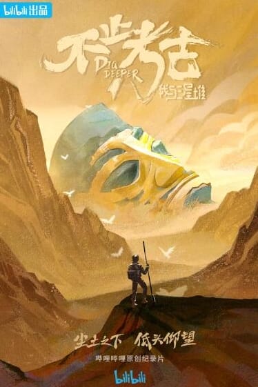 不止考古・我与三星堆