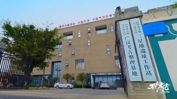 不止考古・我与三星堆