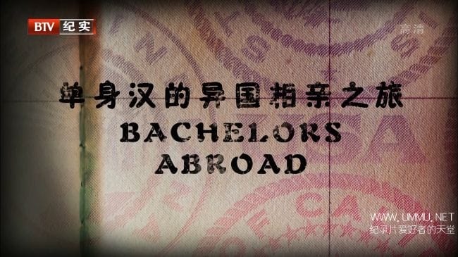 单身汉的异国相亲之旅  Bachelors Abroad