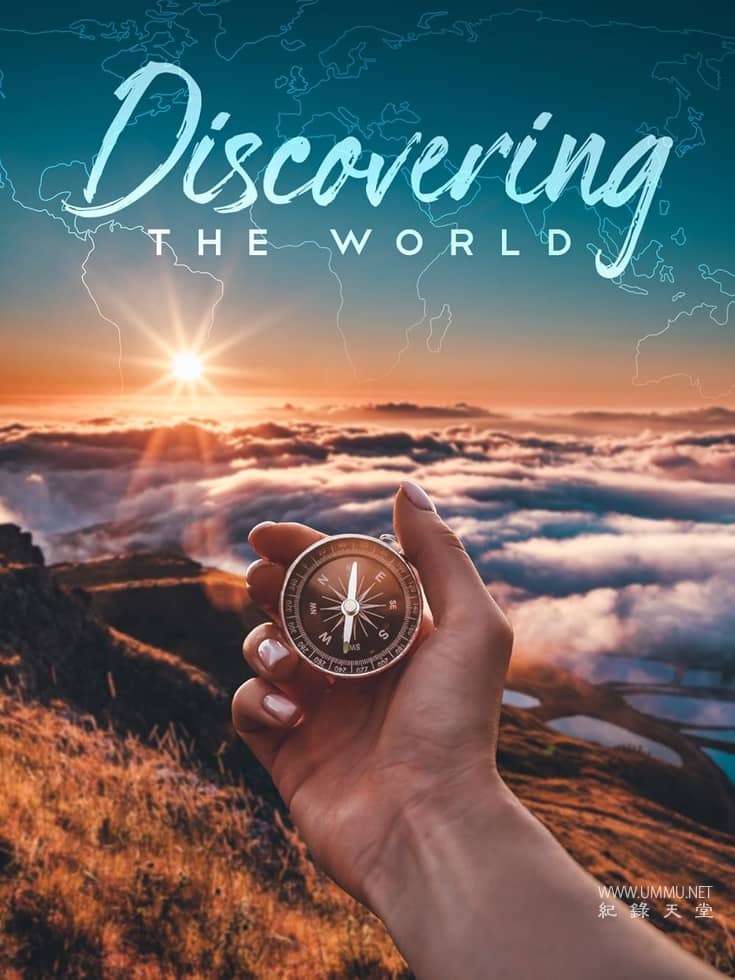发现世界 Discovering the World