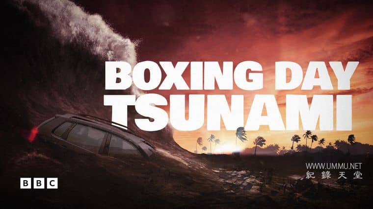 节礼日海啸 Boxing Day Tsunami