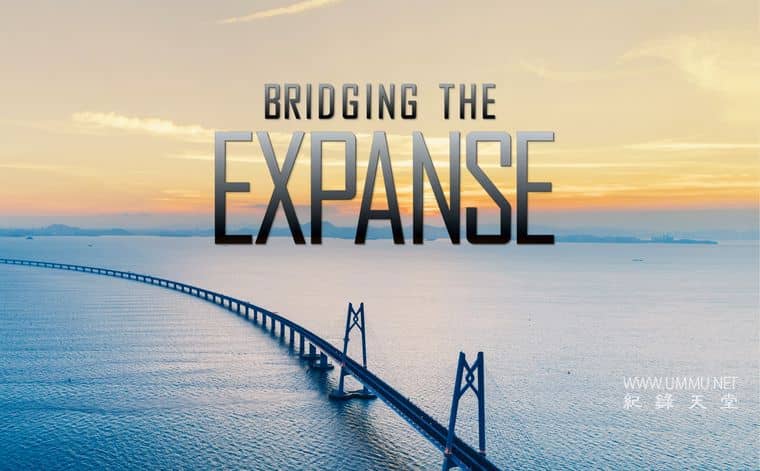 极限桥梁 Bridging the Expanse