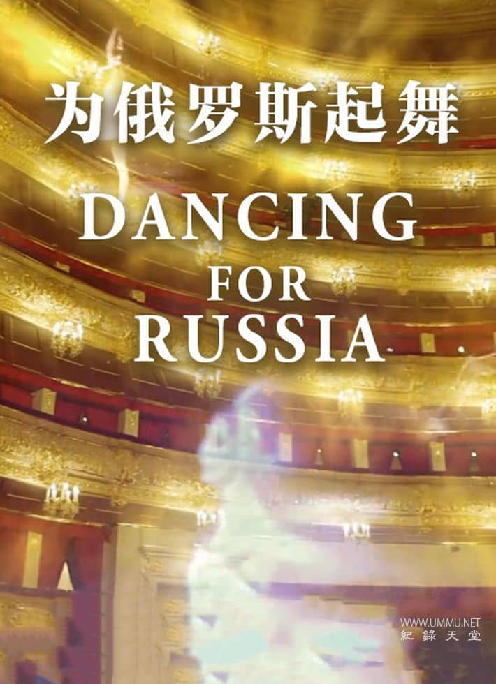 为俄罗斯起舞 Dancing for Russia: What Makes a Bolshoi Dancer?