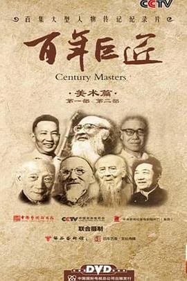 百年巨匠 美术篇第一部