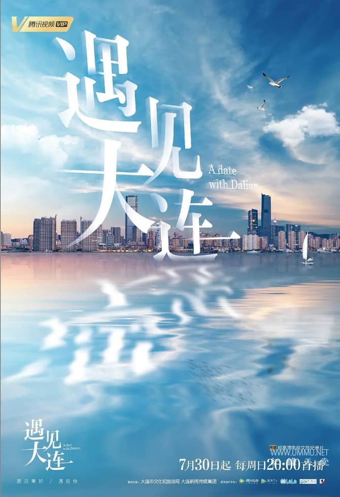 遇见大连 A Date with Dalian