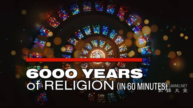6000年的宗教 6000 Years of Religion
