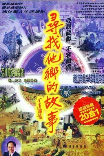 寻找他乡的故事 第6季