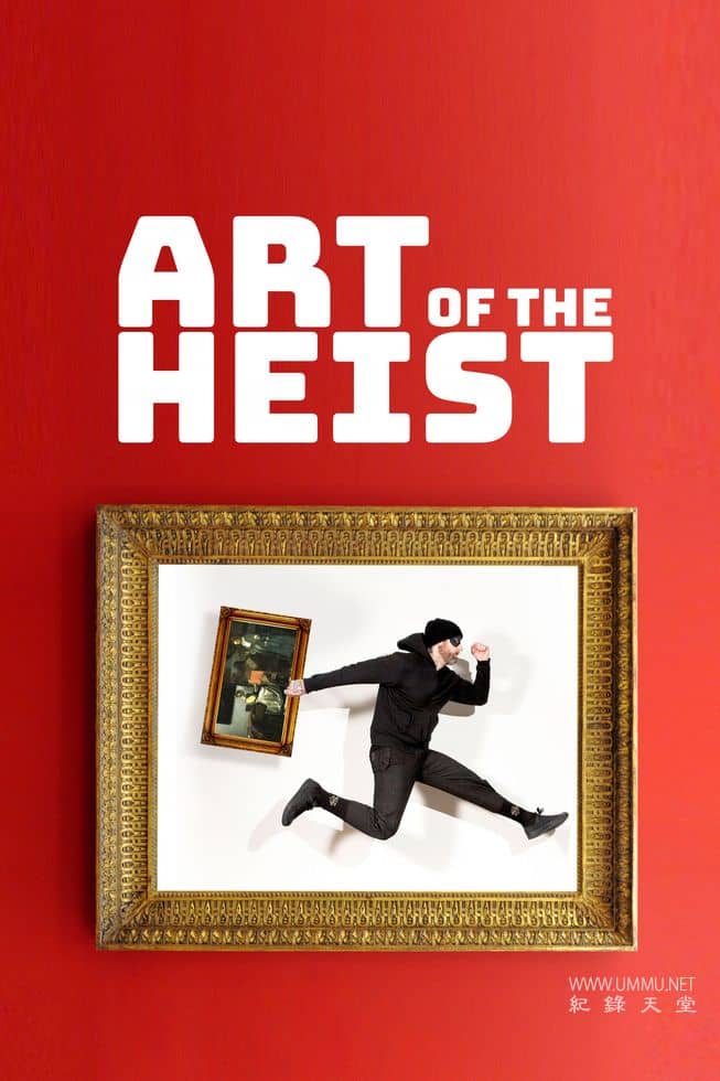 抢劫的艺术 Art of the Heist