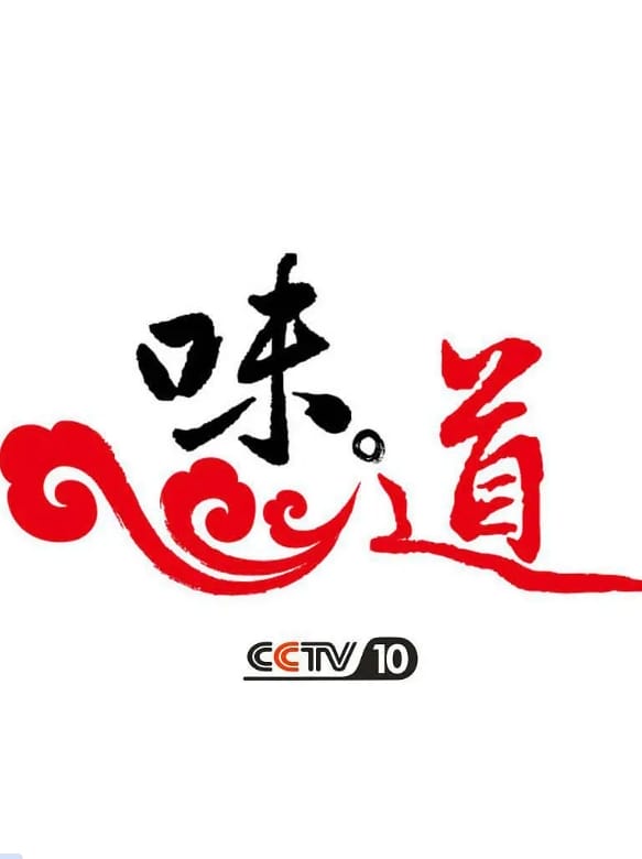 味道 最百变的鸡鸭鱼