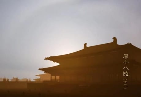 关中唐十八陵  第三季   2021