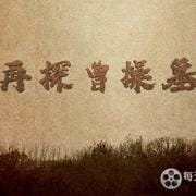 再探曹操墓 2021