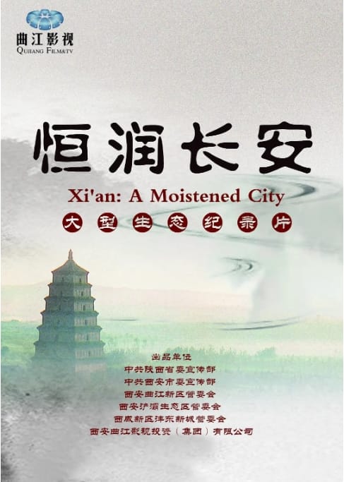 恒润长安 Xi’an:A Moistened City 2014