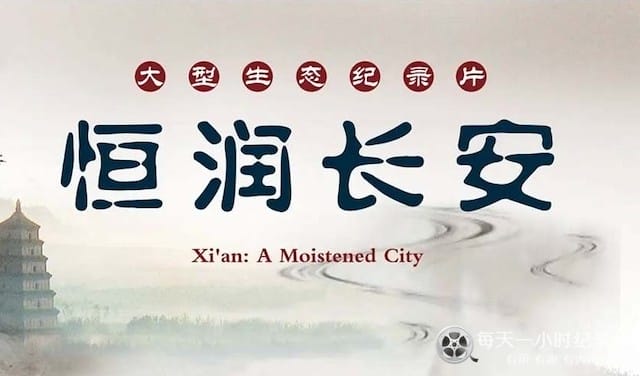 恒润长安 Xi’an:A Moistened City 2014