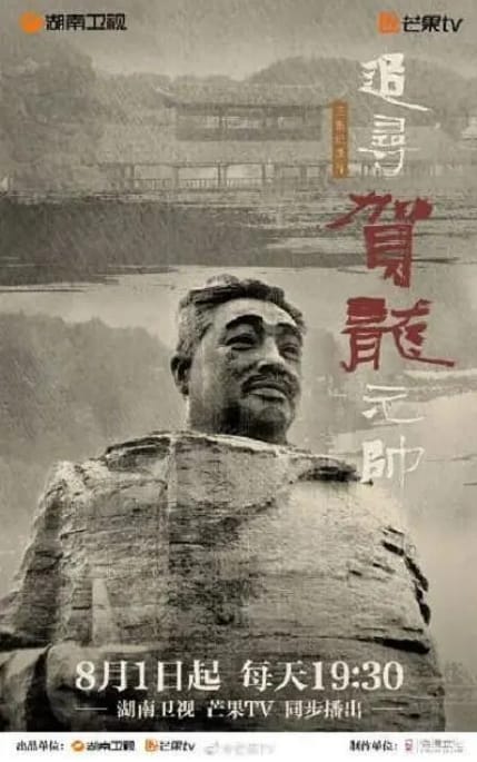 追寻贺龙元帅 追寻贺龙元帅