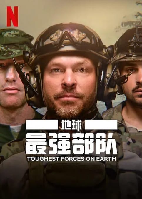 地球最强部队 Toughest Forces on Earth 2024