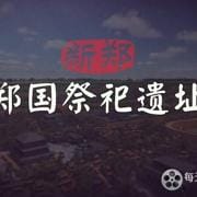 新郑郑国祭祀遗址 2021