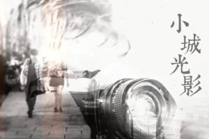小城光影 One City with 36 Frames