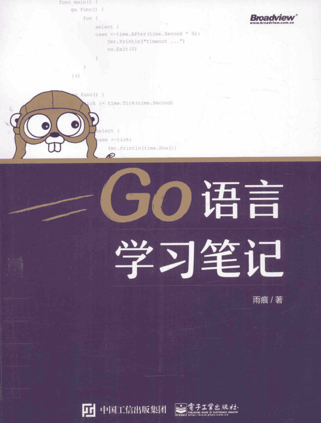 Go语言学习笔记 （雨痕） 中文pdf_GO语言教程