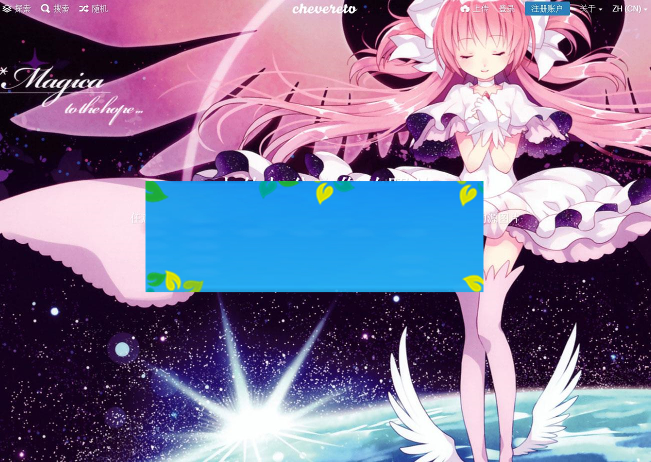 Chevereto 3.10.16图床程序源码 去后门免授权版_源码下载