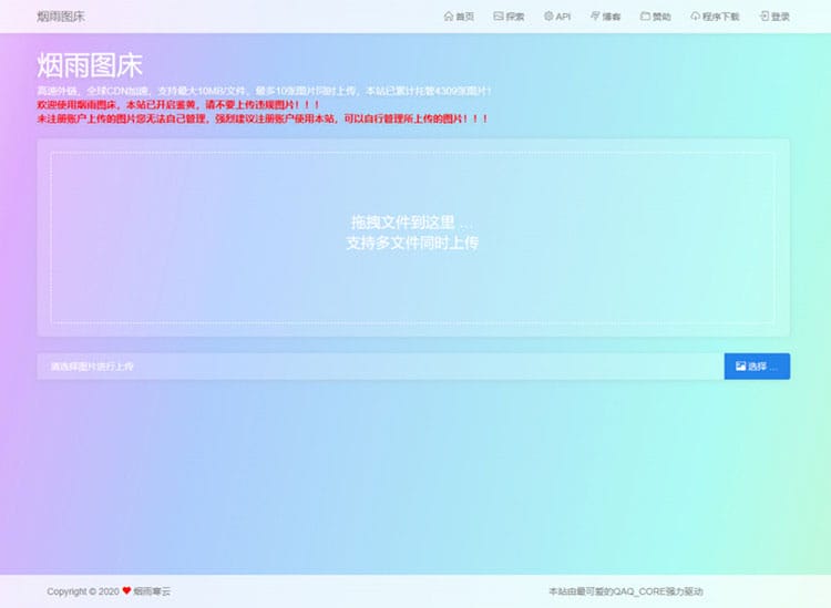 简洁的PHP图床源码烟雨图床程序源码正式版
