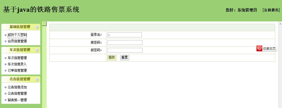 JSP+SSH+MSSQL火车票铁路售票系统源码