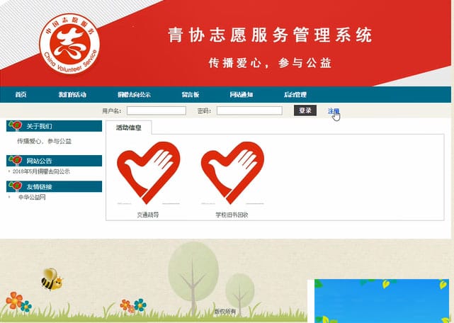 JAVASSH青协志愿服务管理系统源码