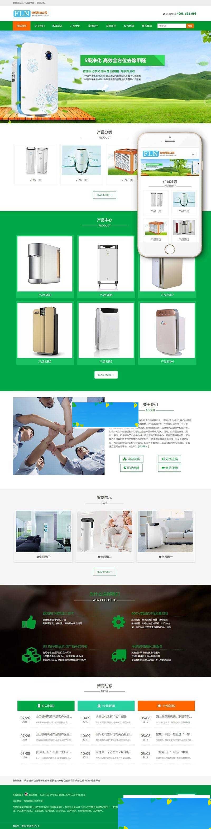 织梦dedecms响应式环保净水器空气净化设备公司网站模板(自适应手机移动端)