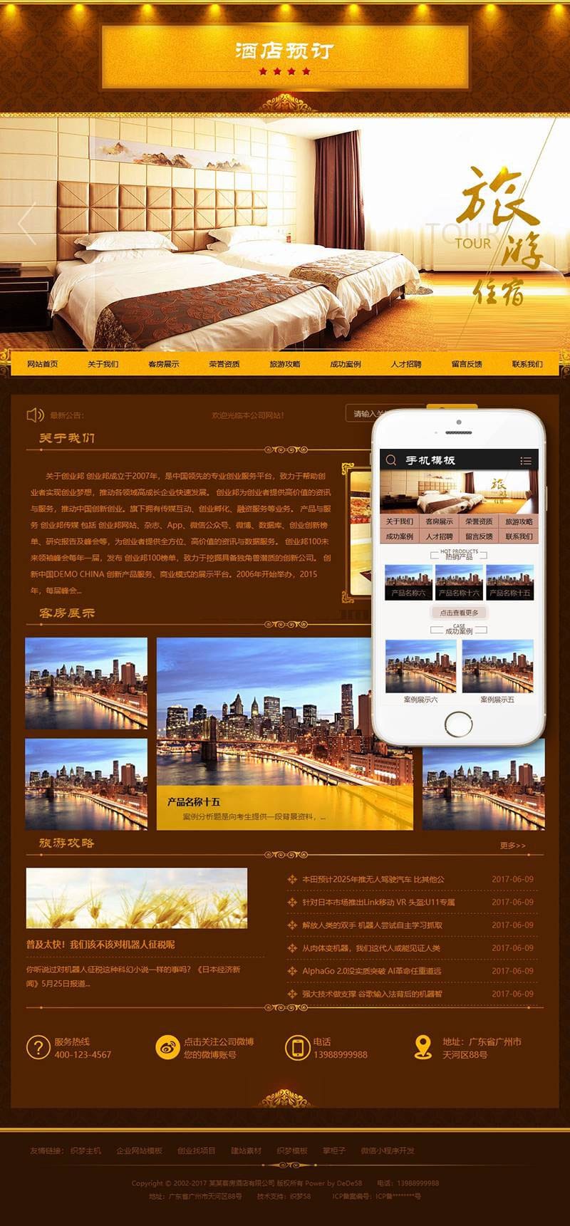 织梦dedecms酒店旅馆旅租客房预订网站模板(带手机移动端)