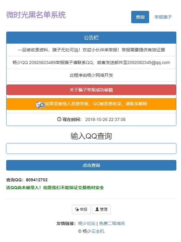 PHP黑名单骗子QQ查询系统网站源码