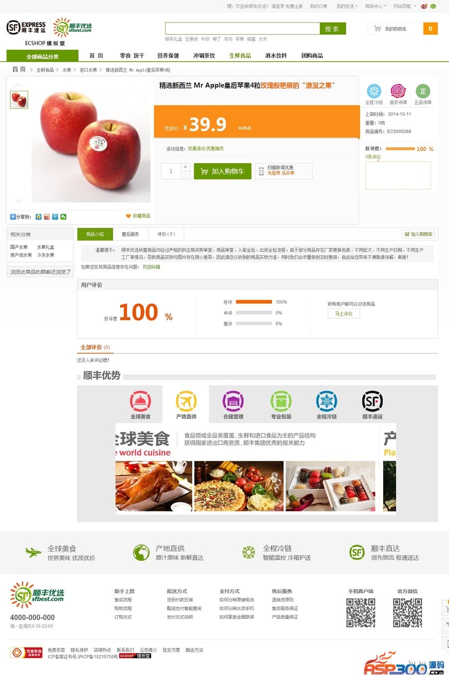 ECshop最新高仿顺风优选商城旗舰版 模板堂最新出品,团购+触屏版+微信支付