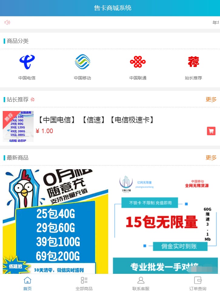 【流量卡销售模板】站长亲测新版手机流量卡销售商城网站源码支持分站系统