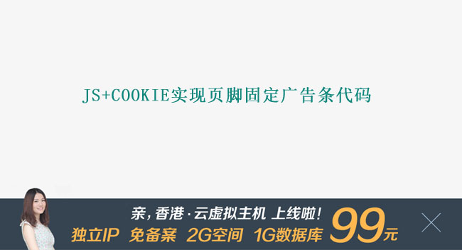 js+cookie实现页脚固定广告条代码