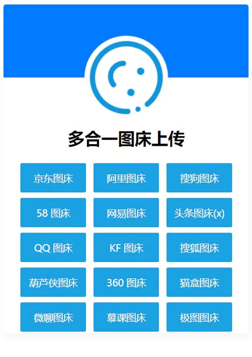 多合一图床系统源码 – QQ图床/搜狗图床/头条图床/阿里图床/网易图床等