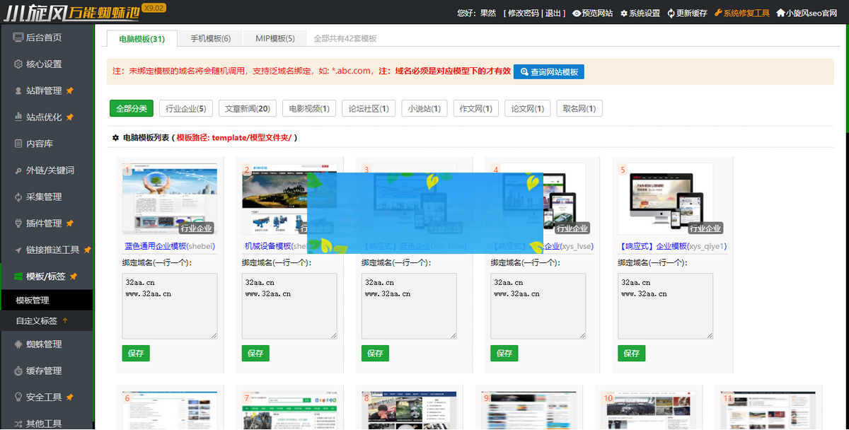 小旋风万能蜘蛛池 x9.02完美破解版/站长必备SEO/带视频搭建教程