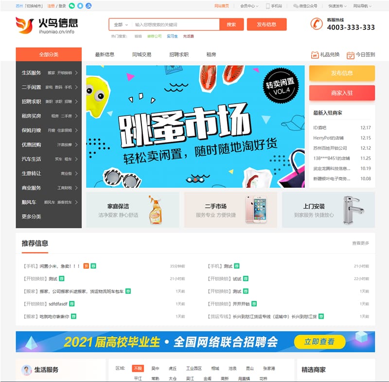 火鸟地方门户系统V6.8+2021年最新火鸟门户地方门户系统至尊版+站长亲测