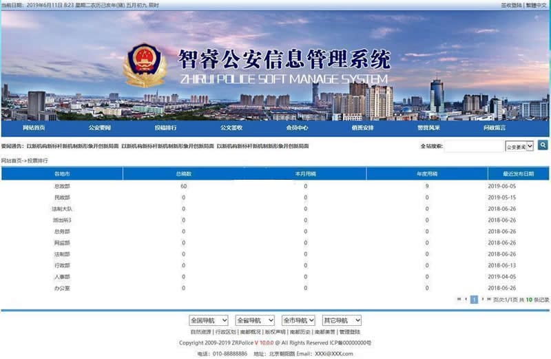 智睿公安公众信息管理系统 v10.3.7