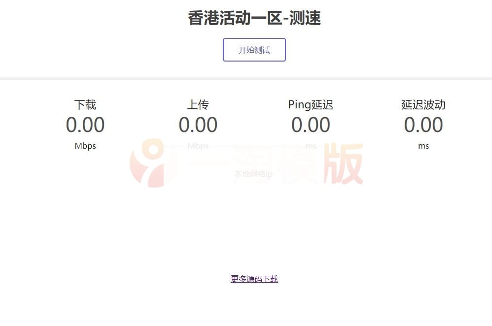 亲测可用的服务器在线测速系统源码