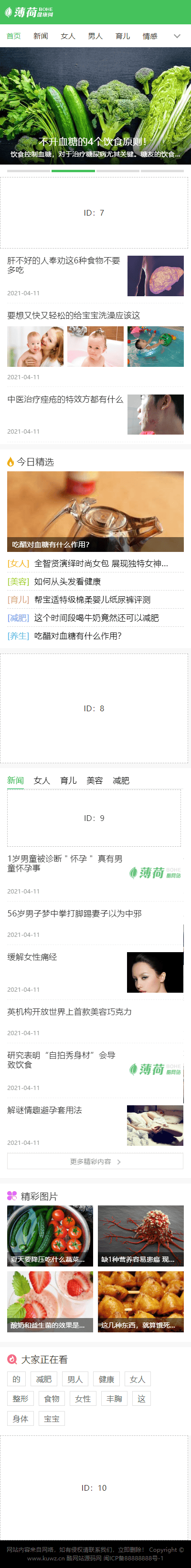 P25 帝国CMS7.5仿薄荷健康网模板完整运营版/两性养生生活类网站 带会员中心 投稿 QQ登入 百度主动推送 手机端可封装APP